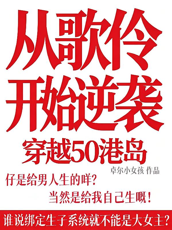 穿越50港岛：从歌伶开始逆袭