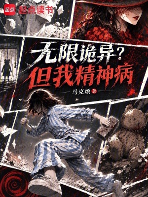 无限诡异?但我精神病