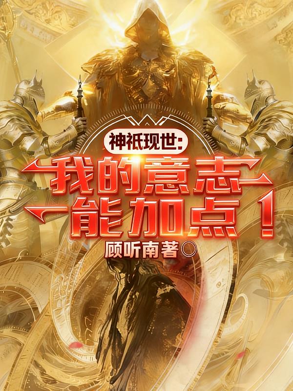 神只现世：我的意志能加点