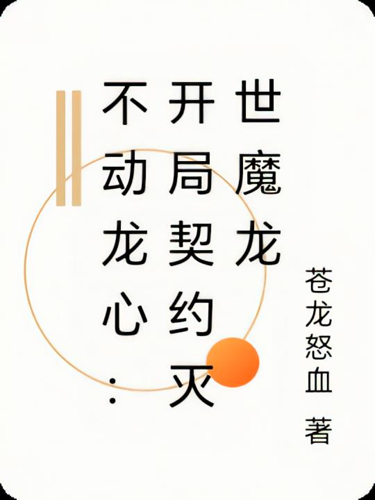 不动龙心：开局契约灭世魔龙
