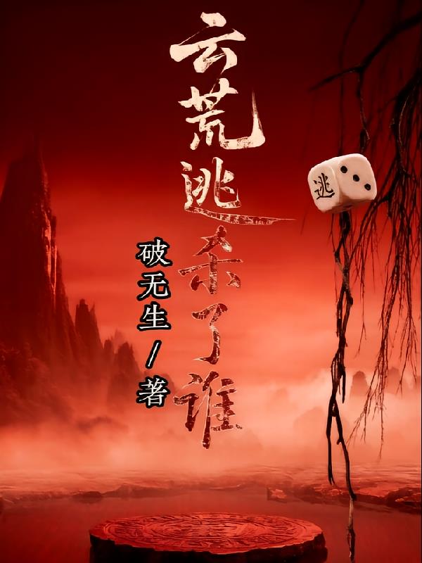 云荒逃杀了谁