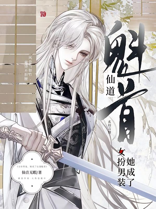 女扮男装，她成了仙道魁首