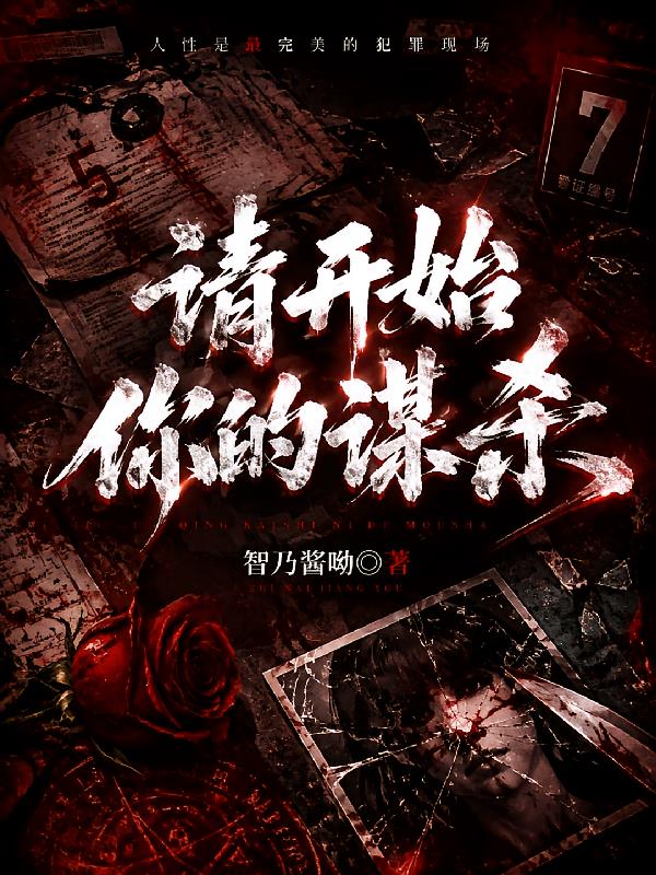 请开始你的谋杀