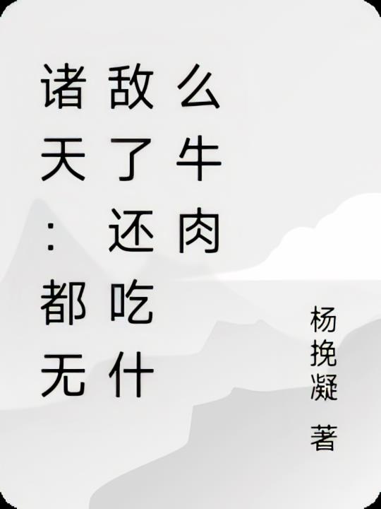 诸天:都无敌了还吃什么牛肉