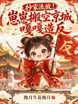 抄家流放!崽崽搬空京城嘎嘎造反