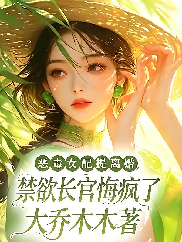 恶毒女配提离婚,禁欲长官悔疯了