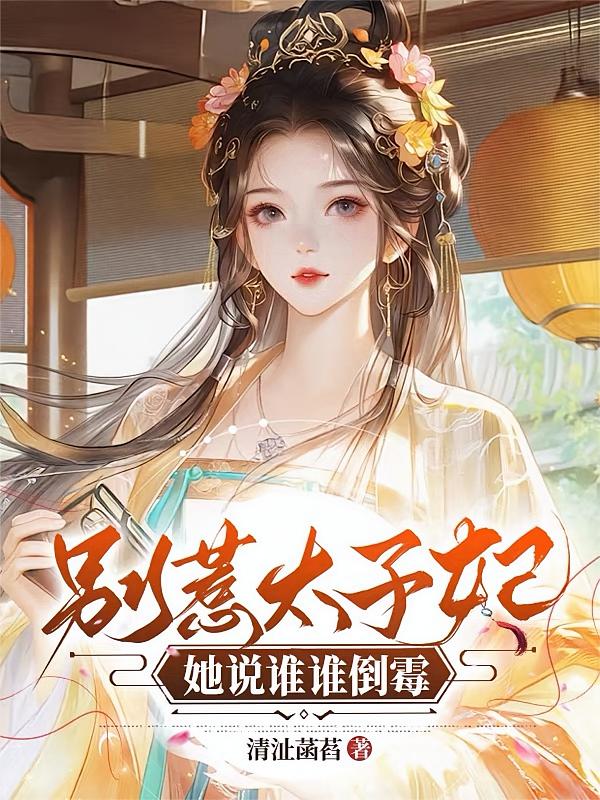 别惹太子妃,她说谁谁倒霉