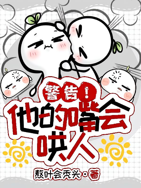 警告!他的嘴会哄人