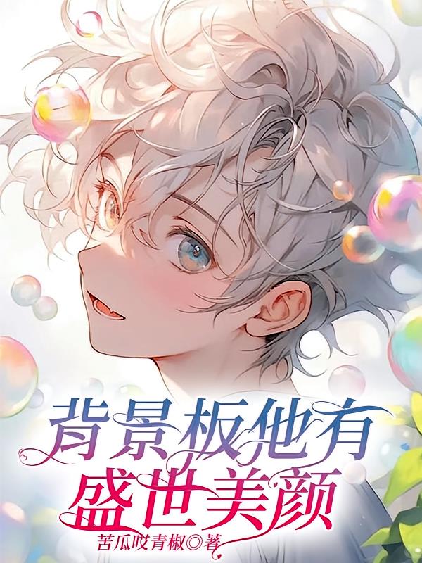 背景板他有盛世美颜
