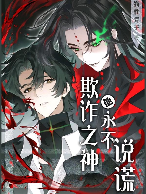欺诈之神他永不说谎