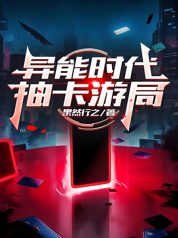 异能时代，抽卡游局