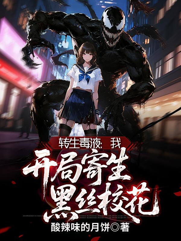 转生毒液:我,开局寄生黑丝校花