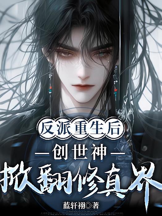 反派重生后,掀翻修真界
