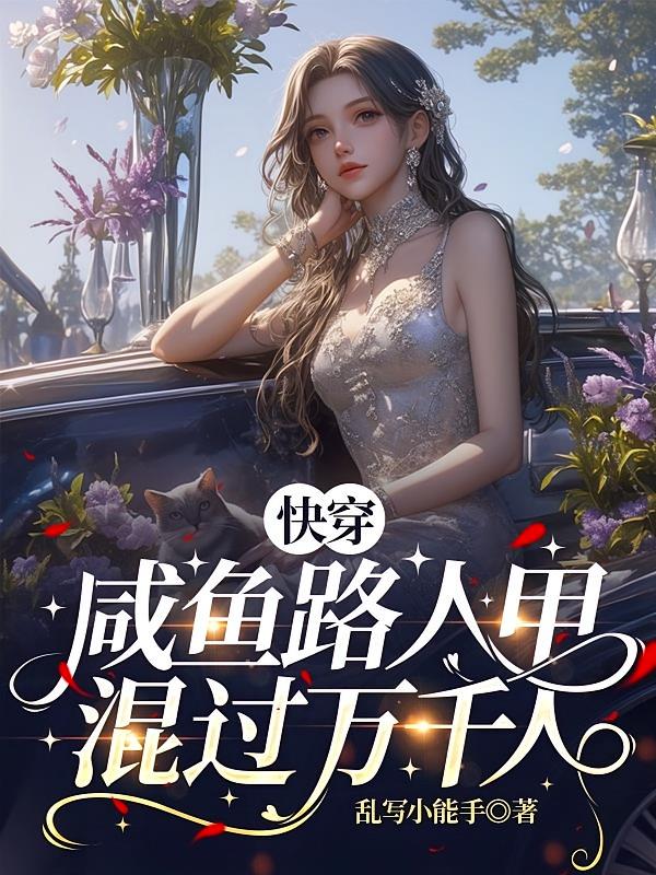 快穿，咸鱼路人甲混过万千人生