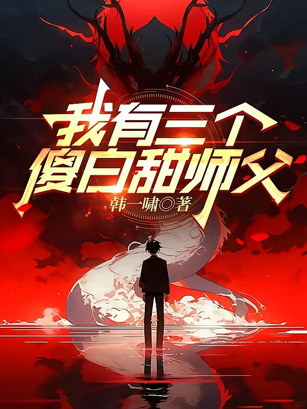 我有三个傻白甜师父