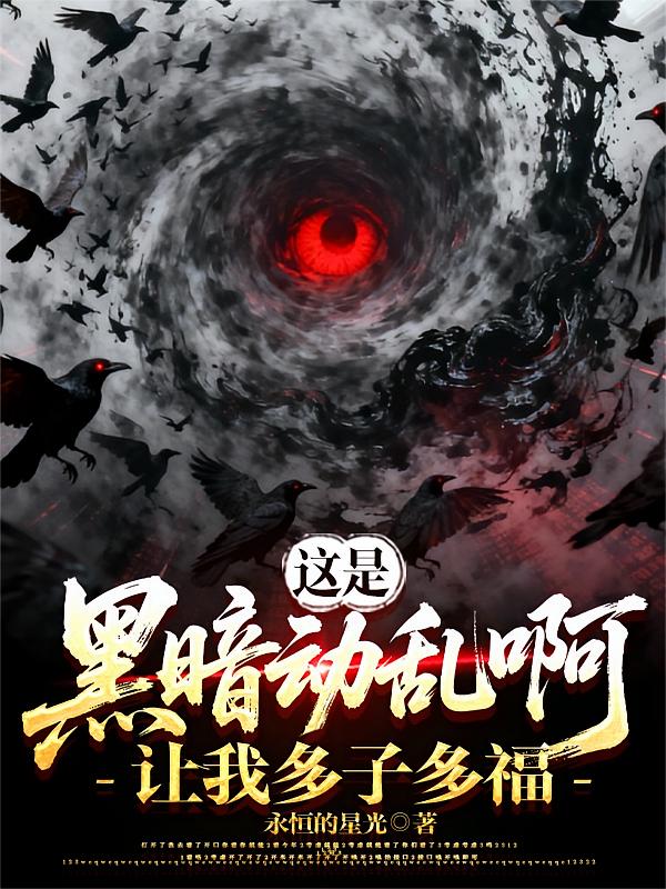 游戏入侵:我提前登录,多子多福