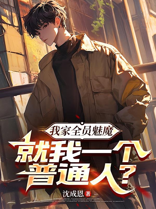 我家全员魅魔,就我一个普通人?