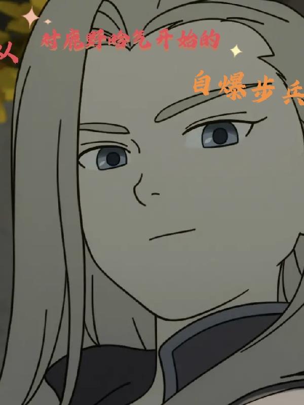 从对鹿野哈气开始的自爆步兵