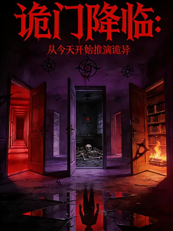 诡门降临:从今天开始推演诡异