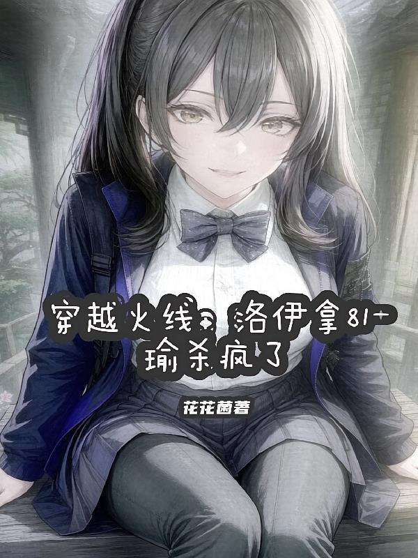 穿越火线:洛伊拿81瑜杀疯了?