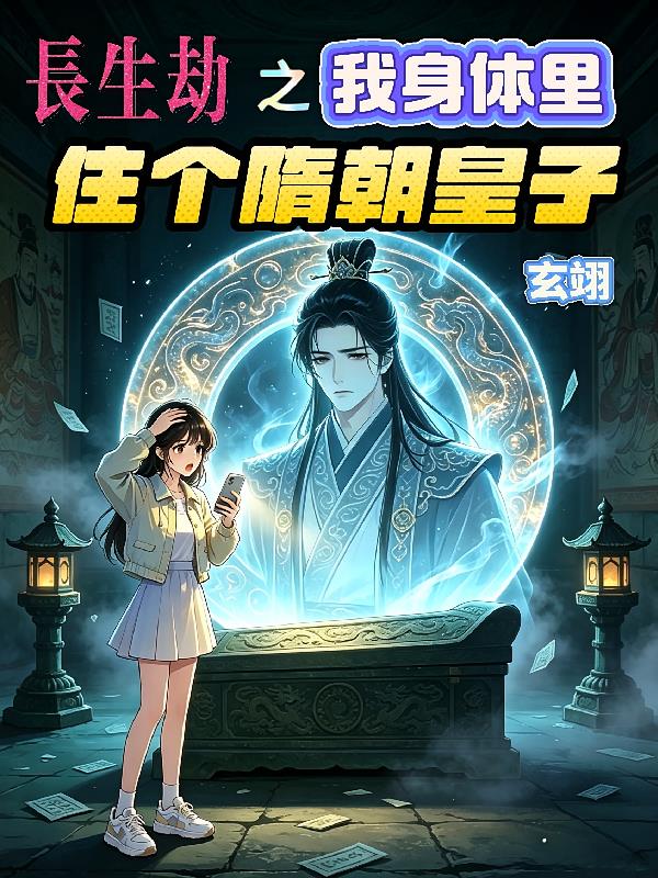 长生劫之我身体里住个隋朝皇子