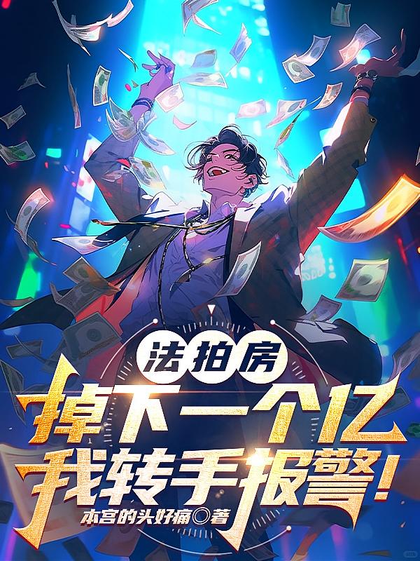 法拍房掉下一个亿，我转手报警！