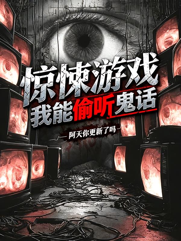 惊悚游戏：我能偷听鬼话