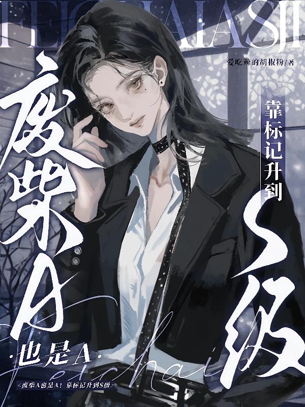 废柴A也是A!靠标记升到S级