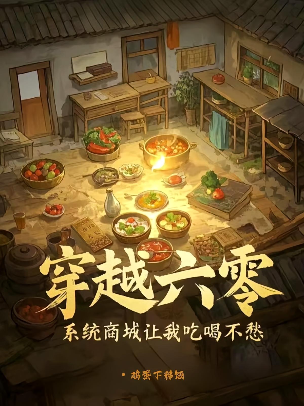 穿越六零,系统商城让我吃喝不愁
