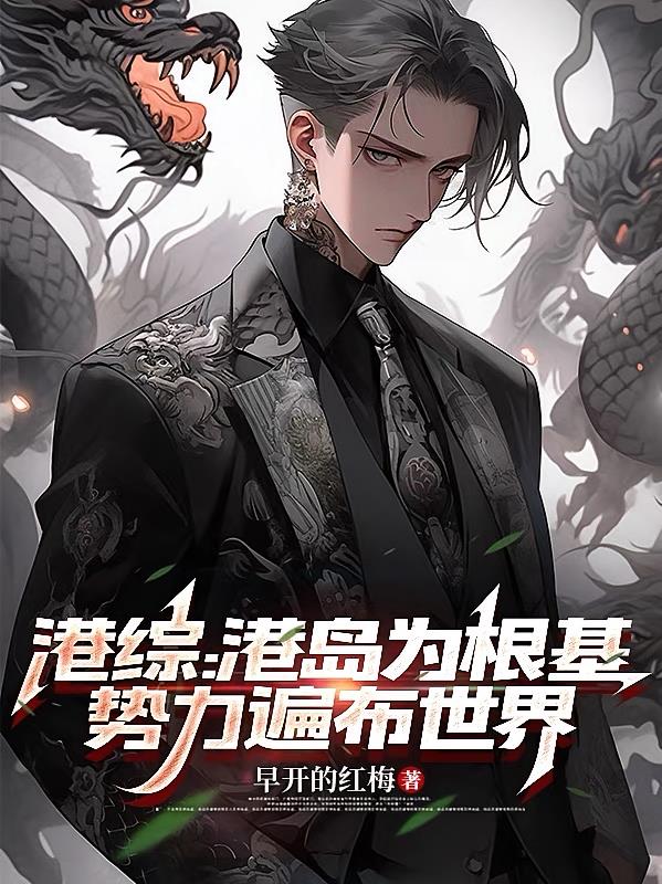 港综：大佬当然是想干什么都行啦