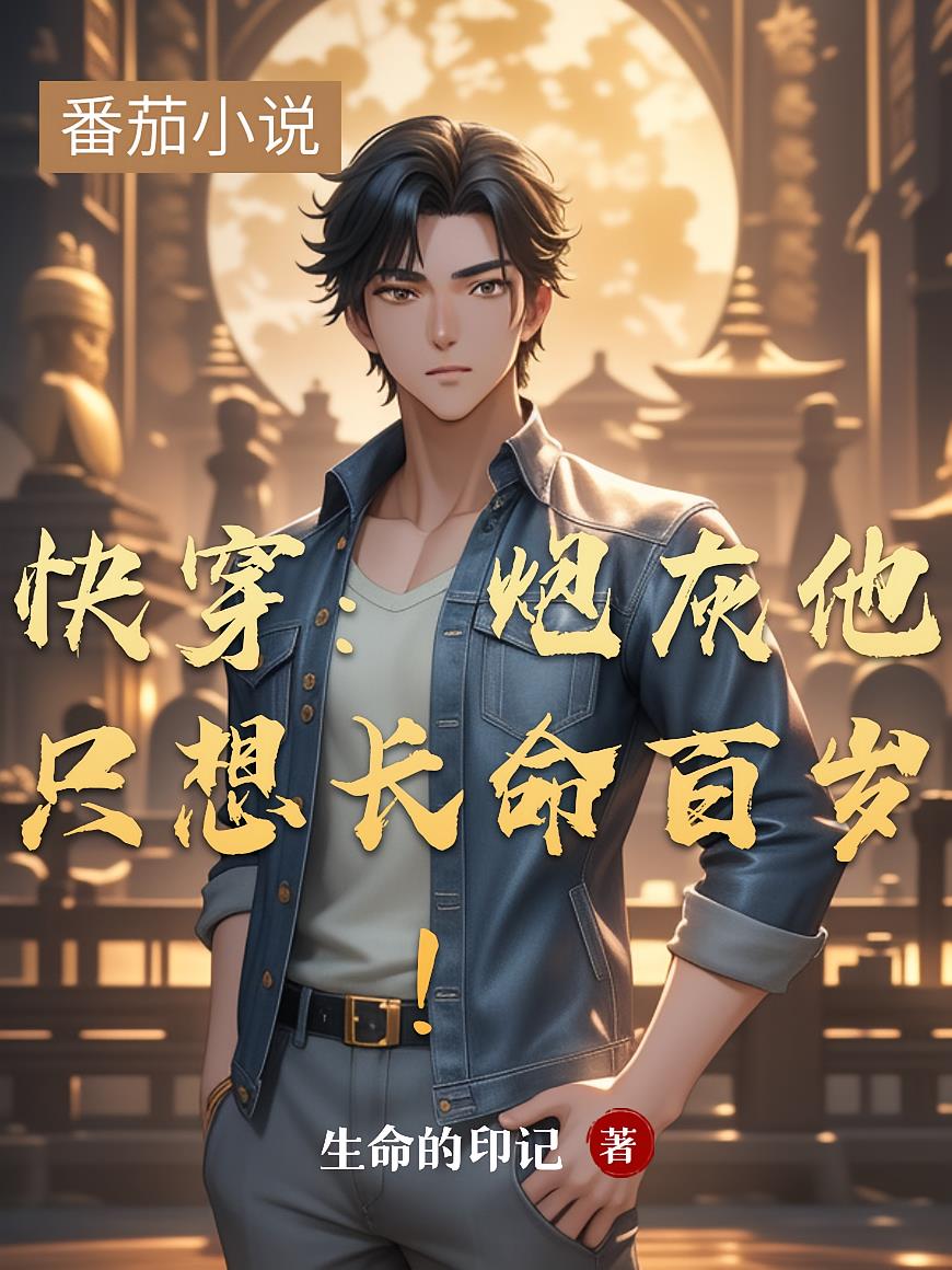 快穿：炮灰他只想长命百岁！