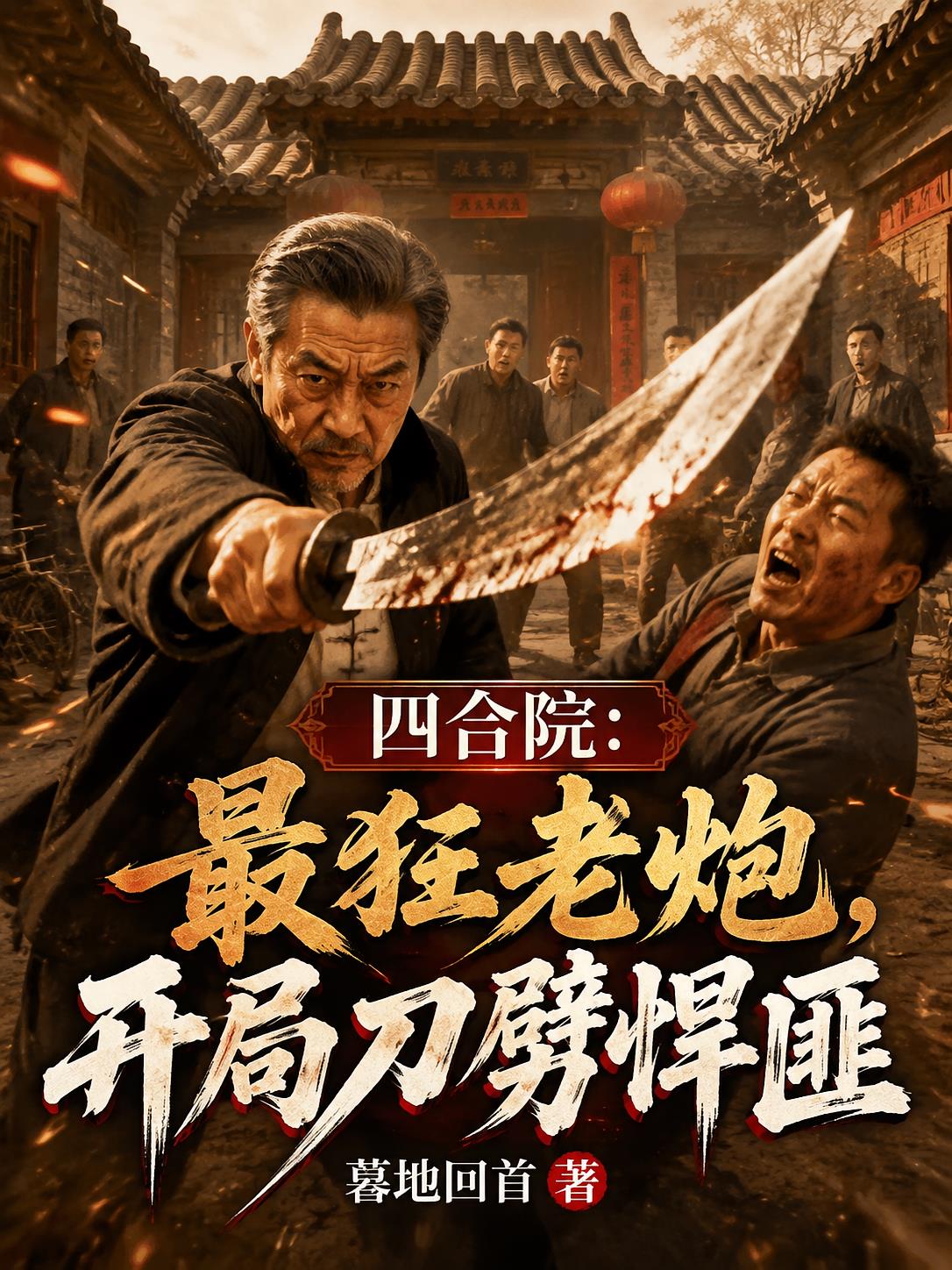 四合院:最狂老炮,开局刀劈悍匪