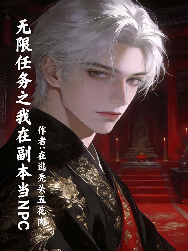 无限任务之我在副本当NPC