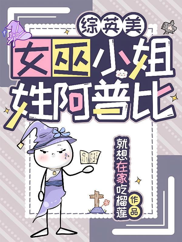 综英美:女巫小姐姓阿普比