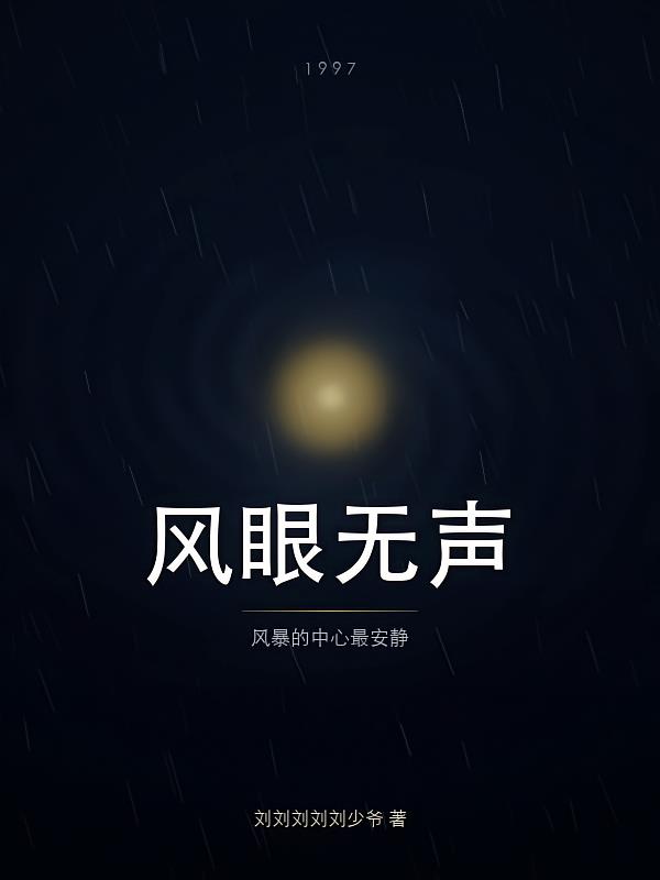 风眼无声
