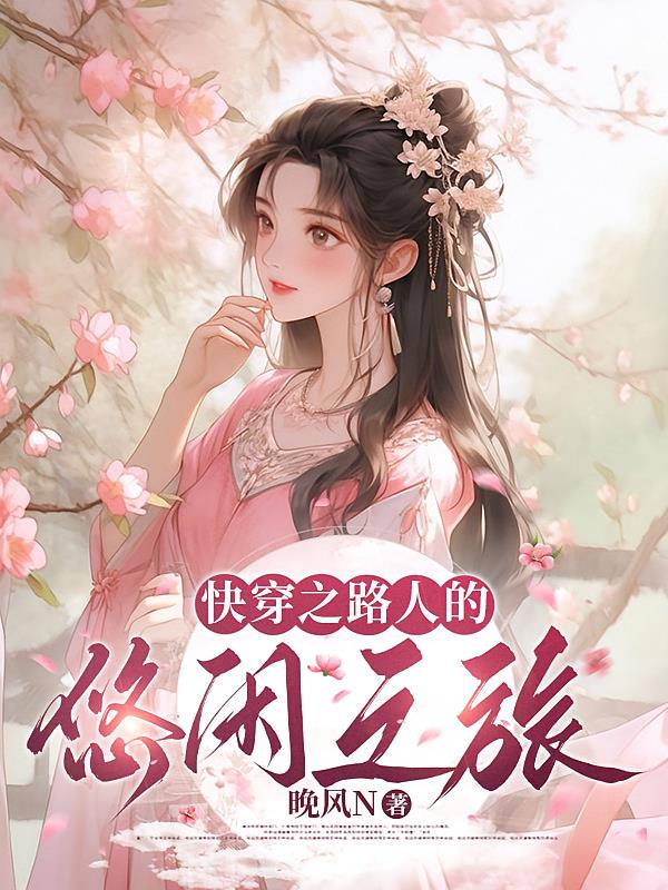 快穿之路人的悠闲之旅