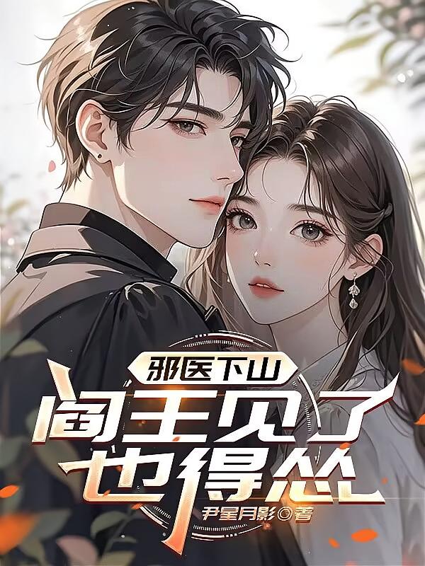 邪医下山:阎王见了也得怂