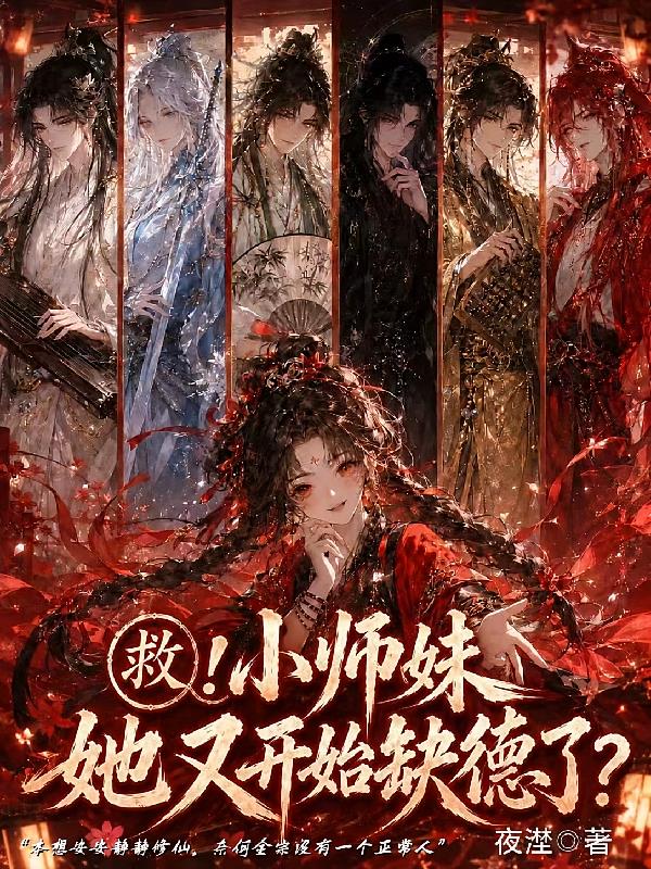 救!小师妹她又开始缺德了?
