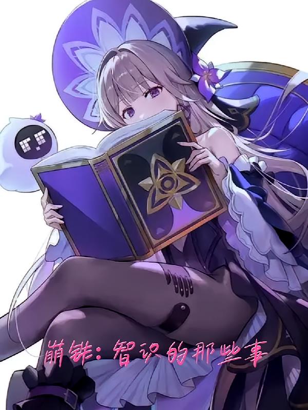崩铁:智识的那些事