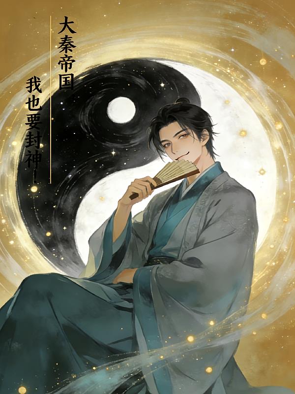 从大秦帝国开始，我也要封神！