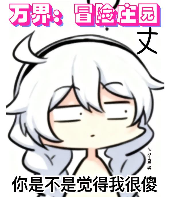 万界：冒险庄园