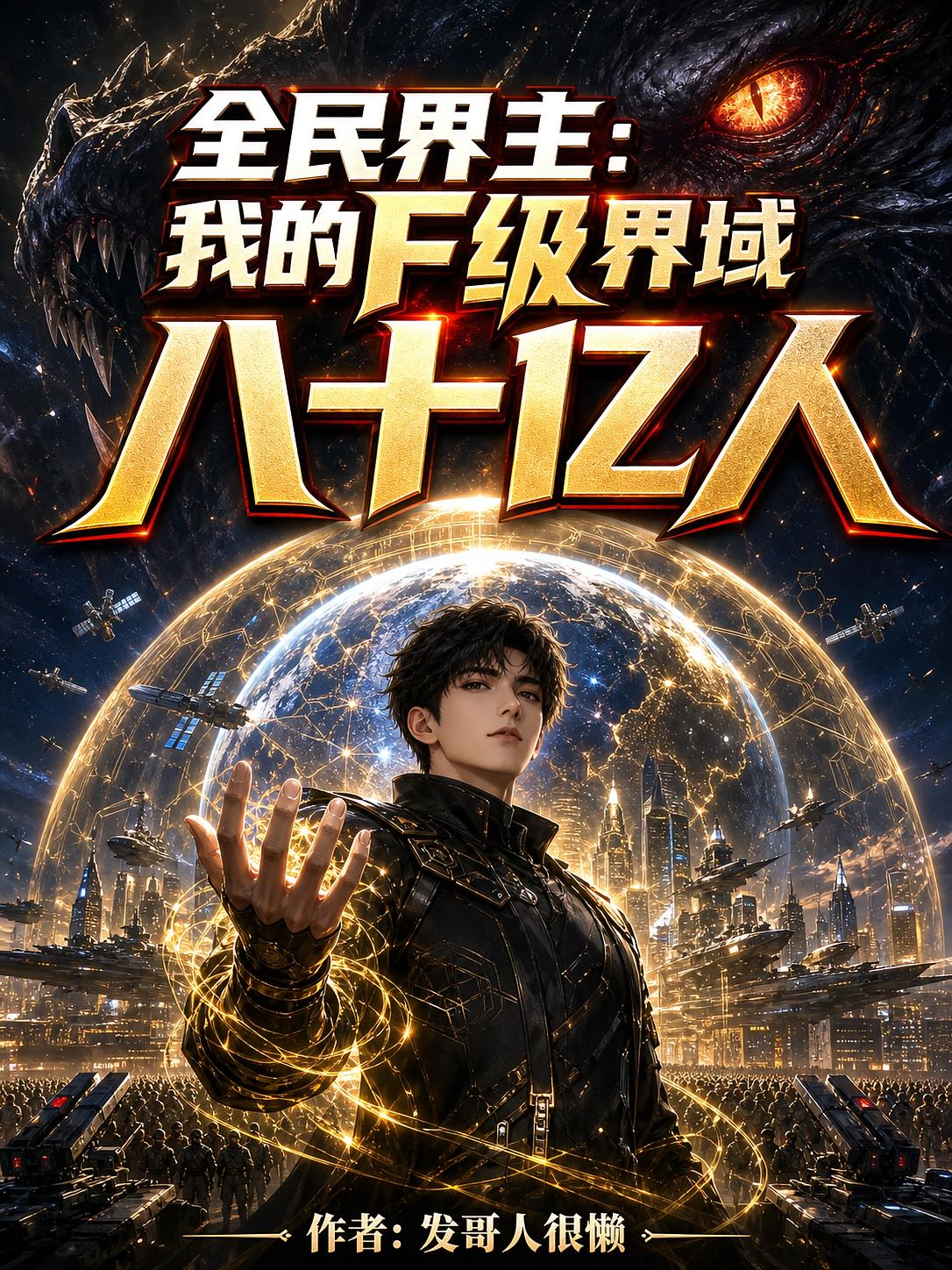 全民界主：我的F级界域八十亿人