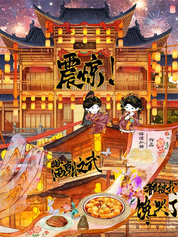 震惊！满朝文武都被我馋哭了