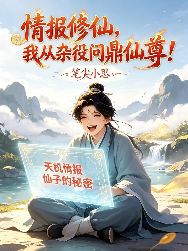 情报修仙,我从杂役问鼎仙尊!