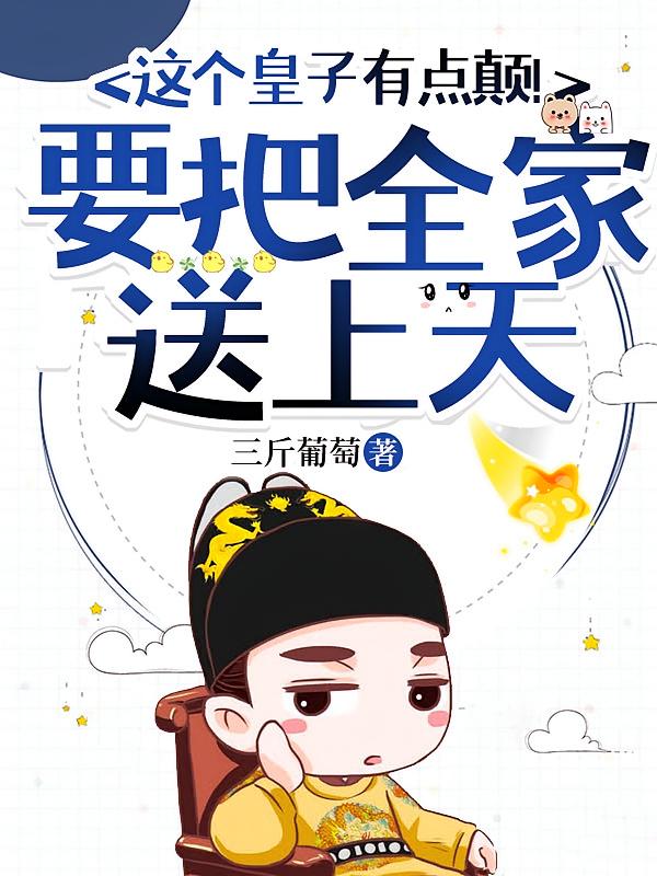 这个皇子有点颠!要把全家送上天