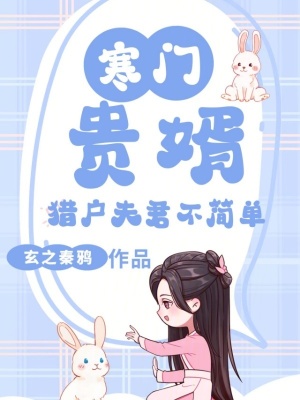 寒门贵婿:猎户夫君不简单
