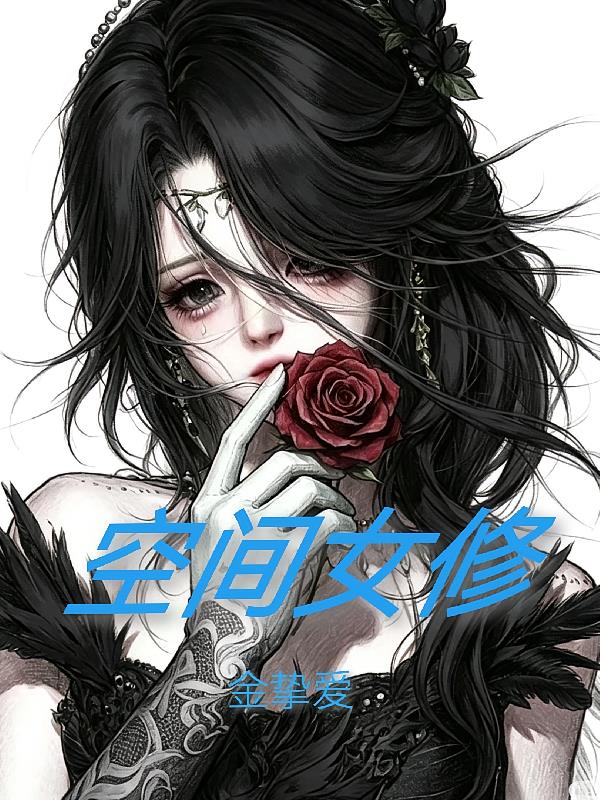 空间女修