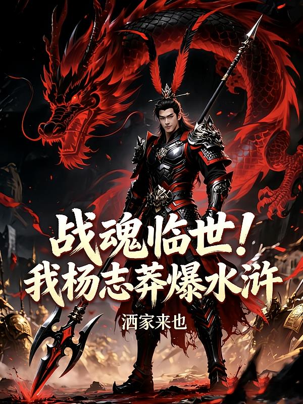 战魂临世,我杨志莽爆水浒
