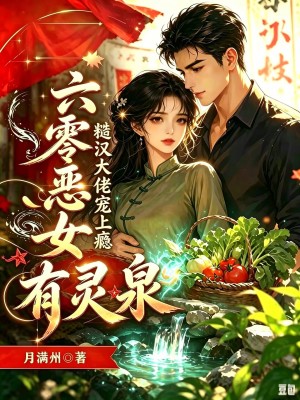 六零恶女有灵泉,糙汉大佬宠上瘾