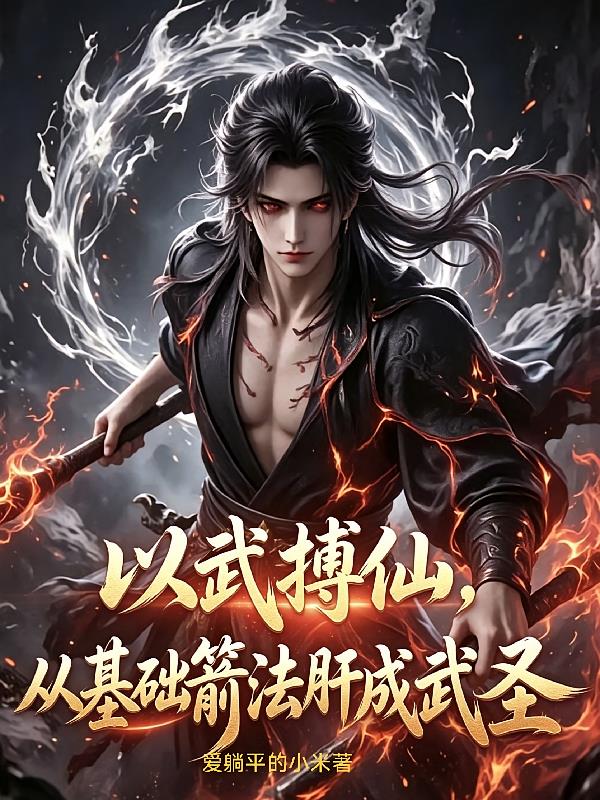 以武博仙！从基础箭法肝成武圣